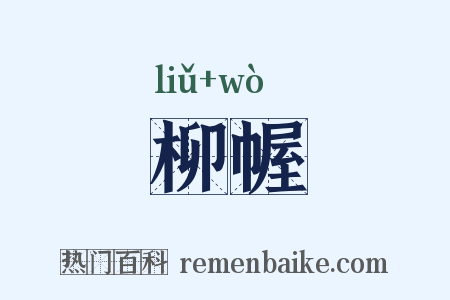 柳幄是什么意思的图片